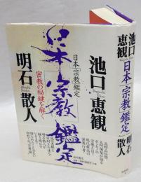 日本「宗教」鑑定　密教の秘鍵を解く