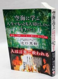 空海に学ぶ人生でもっとも大切にしたい42のこと : 無理して頑張っている人に贈りたい珠玉の言葉