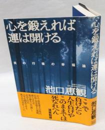 心を鍛えれば運は開ける : 炎の行者の幸福論