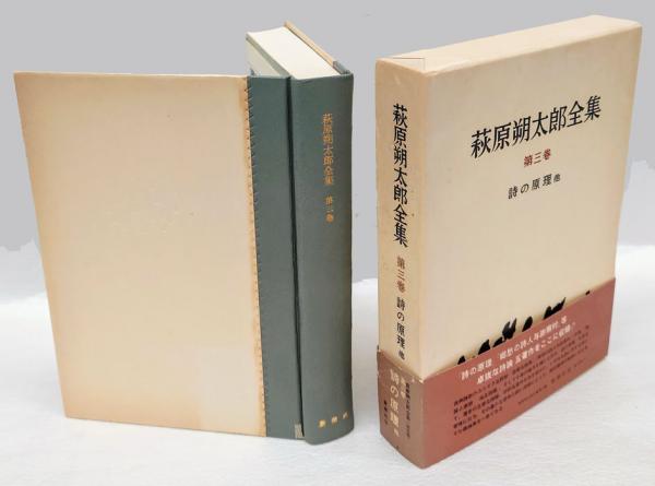 萩原朔太郎『萩原朔太郎詩集』第一書房 昭和3年初版 総革三方金