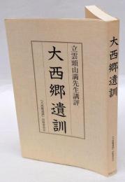 大西郷遺訓 　立雲頭山満先生講評