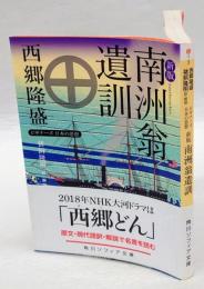 西郷隆盛「南洲翁遺訓」 　 角川文庫 角川ソフィア文庫 ビギナーズ日本の思想