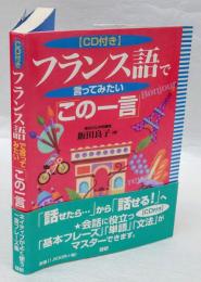 フランス語で言ってみたい「この一言」　CD付