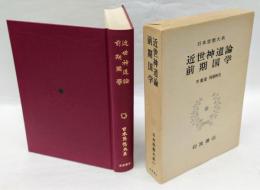 近世神道論　前期国学　日本思想大系39