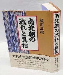 南北朝の流れと真相 　太平記