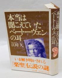 本当は聞こえていたベートーヴェンの耳