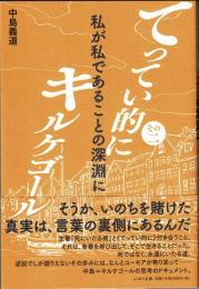 てってい的にキルケゴール　その２　　私が私であることの深淵に