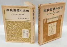 現代道徳の実体　 1 日本社会の道徳診断　現代道徳講座　 第4巻