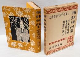 大衆文学代表作全集 24　岡本綺堂,中里介山集　内容見本付