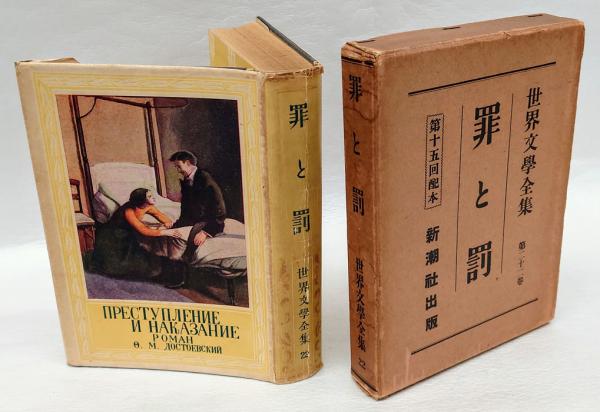 世界文学全集 第22巻 罪と罰(ドストエーフスキイ著 ; 中村白葉譯