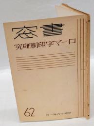 書窓　第十巻第六号　通巻62号　 特集 ローマ字印刷研究