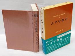 ユダヤ教史 　 世界宗教史叢書 4