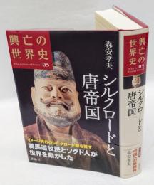 シルクロードと唐帝国   興亡の世界史 第5巻