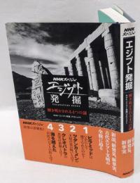 エジプト発掘  解き明かされる4つの謎  NHKスペシャル