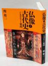 仏像と古代史  ミステリー案内