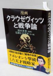 漫画クラウゼヴィッツと戦争論