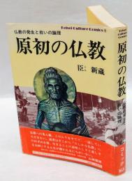 原初の仏教  仏教の発生と救いの論理 ＜けいせいカルチャーコミックス 1＞