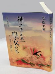 神に仕える皇女たち　斎王への誘い 　新典社選書 75