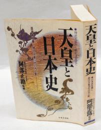 天皇と日本史 　日本史を貫　　歴代天皇124代の光と影