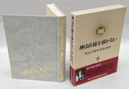 神は直線を描かない 　時永正夫神父の聖書の世界