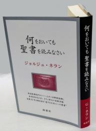 何をおいても聖書を読みなさい