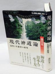 現代神道論 　霊性と生態智の探究