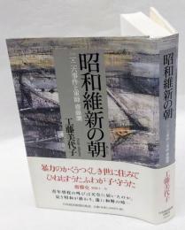 昭和維新の朝 　二・二六事件と軍師齋藤瀏