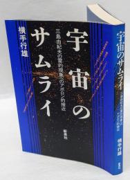 宇宙のサムライ 　三島由紀夫の霊的現象へのアポロン的接近
