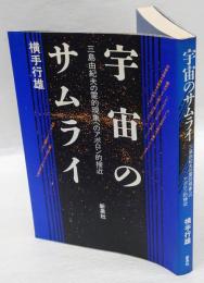 宇宙のサムライ 　三島由紀夫の霊的現象へのアポロン的接近