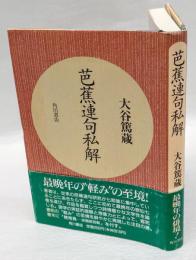 芭蕉連句私解
