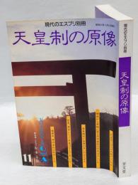 現代のエスプリ別冊　天皇制の原像 1986年11月