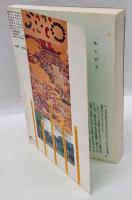 現代のエスプリ別冊　天皇制の原像 1986年11月