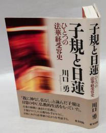 子規と日蓮　 ひとつの法華経受容史