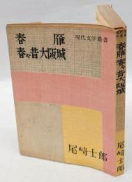 春雁・春や昔大阪城　現代文学叢書