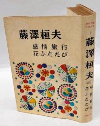 傑作長篇小説全集9　藤澤桓夫　感情旅行・花ふたたび