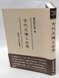 古代王権と出雲　同成社古代史選書12