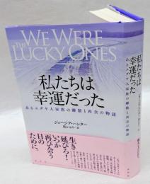 私たちは幸運だった　あるユダヤ人家族の離散と再会の物語