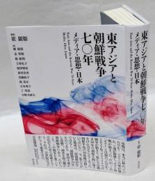 東アジアと朝鮮戦争七〇年  メディア・思想・日本