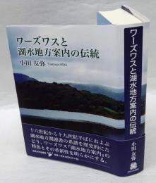 ワーズワスと湖水地方案内の伝統