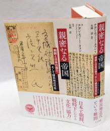 親密なる帝国  朝鮮と日本の協力、そして植民地近代性 (コロニアル・モダニティ)