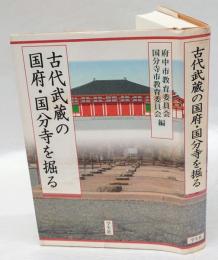 古代武蔵の国府・国分寺を掘る