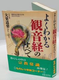 よくわかる「観音経」のすべて 　 観音経