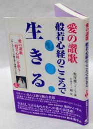 愛の讃歌 般若心経のこころで生きる 　 般若心経