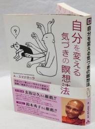 自分を変える気づきの瞑想法 　やさしい!楽しい!今すぐできる!図解実践ヴィパッサナー瞑想法