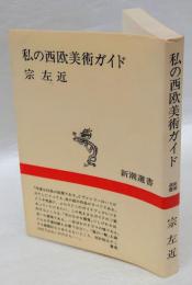 私の西欧美術ガイド 　新潮選書　