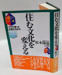 「住む文化」を変える 　「FPの家」が主張するもの