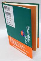 「住む文化」を変える 　「FPの家」が主張するもの