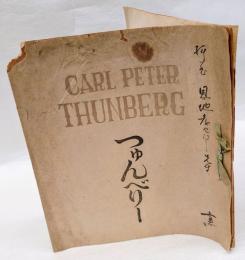 CARL PETER THUNBERG　つゅんべりー先生　生誕二百年記念のため