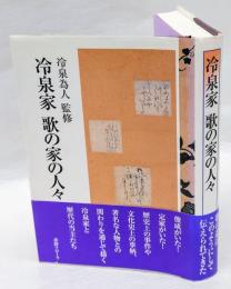 冷泉家 歌の家の人々