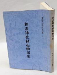 和霊神社縁起物語集　愛媛大学文学資料集 3